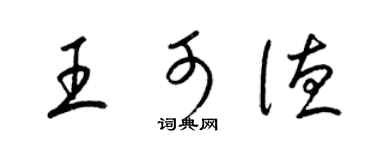 梁錦英王可德草書個性簽名怎么寫