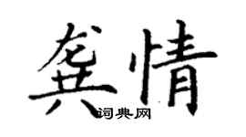 丁謙龔情楷書個性簽名怎么寫