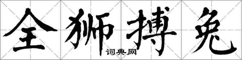 翁闓運全獅搏兔楷書怎么寫