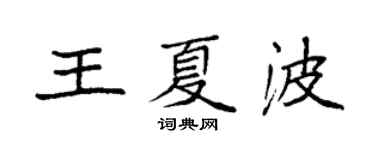 袁強王夏波楷書個性簽名怎么寫