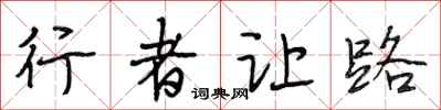 段相林行者讓路行書怎么寫