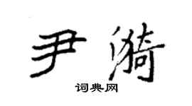 袁強尹漪楷書個性簽名怎么寫