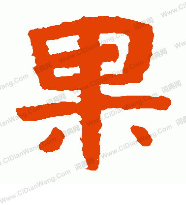 泰山金剛經寫的果