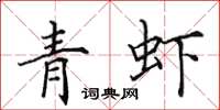 田英章青蝦楷書怎么寫