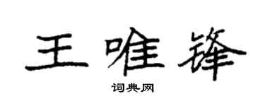 袁強王唯鋒楷書個性簽名怎么寫