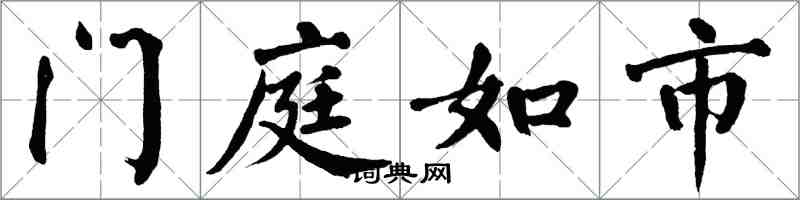 翁闓運門庭如市楷書怎么寫