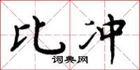 周炳元比沖楷書怎么寫