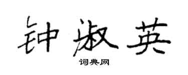 袁強鍾淑英楷書個性簽名怎么寫