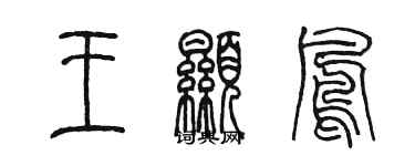 陳墨王顯鳳篆書個性簽名怎么寫