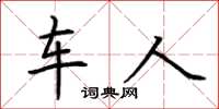荊霄鵬車人楷書怎么寫