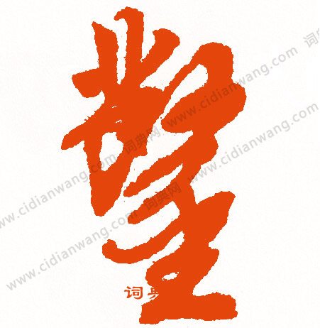 挹草書書法_挹字書法_草書字典