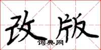 周炳元改版楷書怎么寫