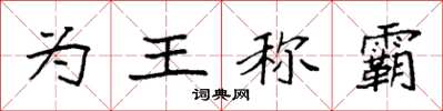 袁強為王稱霸楷書怎么寫