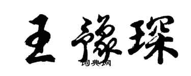胡問遂王豫琛行書個性簽名怎么寫