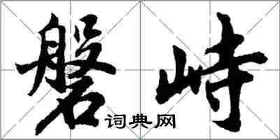 胡問遂磐峙行書怎么寫