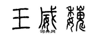 曾慶福王威巍篆書個性簽名怎么寫