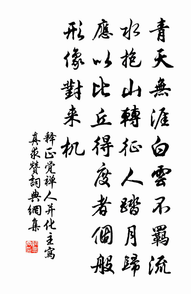 釋正覺禪人並化主寫真求贊書法作品欣賞