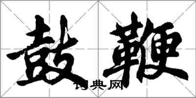 胡問遂鼓鞭行書怎么寫