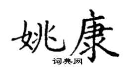 丁謙姚康楷書個性簽名怎么寫