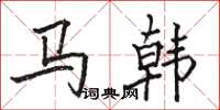 駱恆光馬韓楷書怎么寫