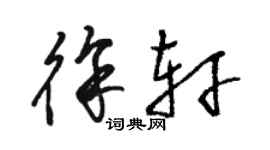 駱恆光徐軒草書個性簽名怎么寫