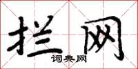周炳元攔網楷書怎么寫