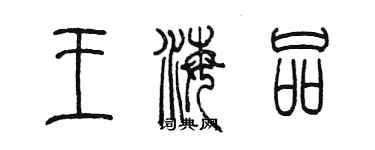 陳墨王海品篆書個性簽名怎么寫