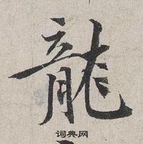 自書詩卷中蔡襄的寫法