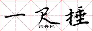 周炳元一尺捶楷書怎么寫