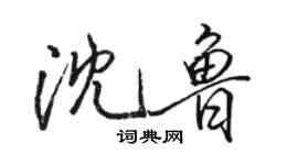 駱恆光沈魯行書個性簽名怎么寫