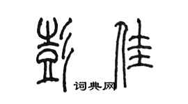 陳墨彭佳篆書個性簽名怎么寫