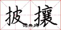 荊霄鵬披攘楷書怎么寫