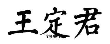 翁闓運王定君楷書個性簽名怎么寫