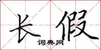 田英章長假楷書怎么寫