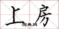 何伯昌上房楷書怎么寫