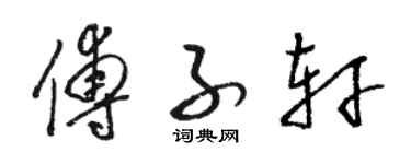 駱恆光傅子軒草書個性簽名怎么寫