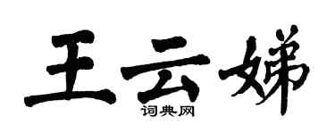 翁闓運王雲娣楷書個性簽名怎么寫