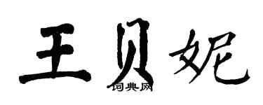 翁闓運王貝妮楷書個性簽名怎么寫