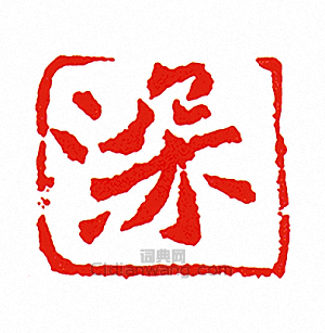 “深”篆刻印章