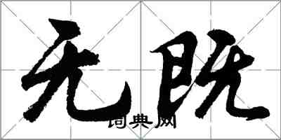 胡問遂無既行書怎么寫