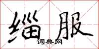 侯登峰緇服楷書怎么寫