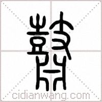 鼘篆書