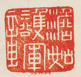 “澹如護軍章”篆刻印章