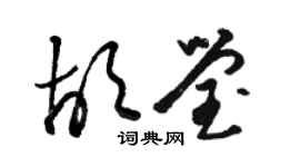駱恆光胡瑩草書個性簽名怎么寫