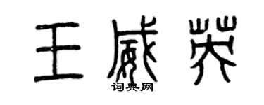 曾慶福王威英篆書個性簽名怎么寫
