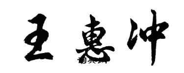 胡問遂王惠沖行書個性簽名怎么寫