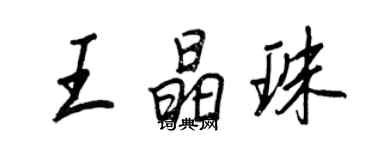 王正良王晶珠行書個性簽名怎么寫