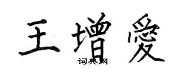 何伯昌王增愛楷書個性簽名怎么寫