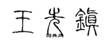 陳聲遠王先鎮篆書個性簽名怎么寫