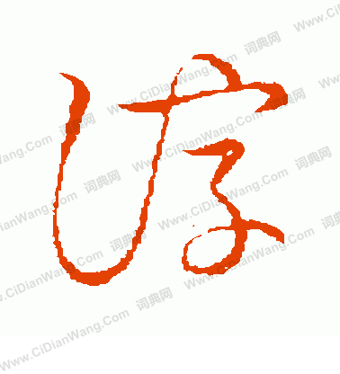 草書韻會寫的諄